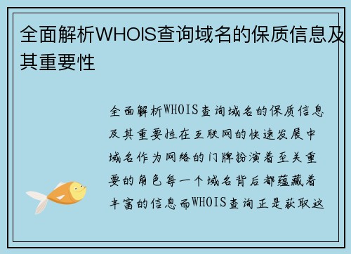 全面解析WHOIS查询域名的保质信息及其重要性
